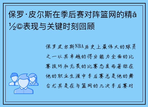 保罗·皮尔斯在季后赛对阵篮网的精彩表现与关键时刻回顾