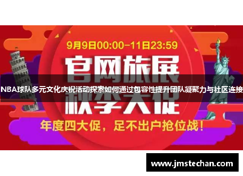 NBA球队多元文化庆祝活动探索如何通过包容性提升团队凝聚力与社区连接