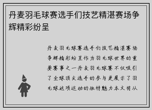 丹麦羽毛球赛选手们技艺精湛赛场争辉精彩纷呈